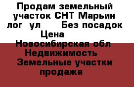 Продам земельный участок СНТ Марьин лог, ул. 38. Без посадок.  › Цена ­ 90 000 - Новосибирская обл. Недвижимость » Земельные участки продажа   